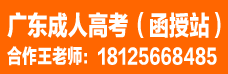 廣東成人高考（函授站）招生合作